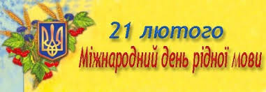 Результат пошуку зображень за запитом "міжнародний день рідної мови"