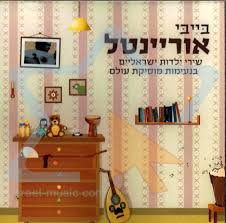 Oriental Baby Von Ilan Ben Ami - Israelische \u0026amp; Jüdische Musik ... - 7290014191068