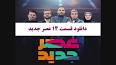 ‫Video for دانلود برنامه عصر جدید قسمت 14‬‎