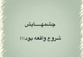 نتیجه تصویری برای شعر زیبای علیرضا آذر