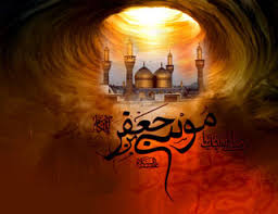 Image result for ‫امام كاظم (ع)‬‎