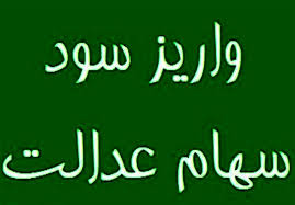خبر تازه درباره واریز سود سهام عدالت 1404/ مبلغ پرداختی چقدر است؟