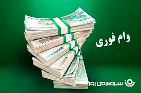 وام فوری ۱۵۰ میلیونی بدون نیاز به گردش حساب / وام بدون سپرده یا مسدودی حساب با کارمزد ۴٪