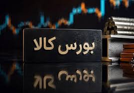 جزئیات معاملات در آخرین روز کاری بورس کالای ایران|تسنیم