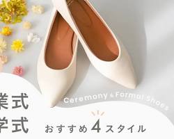パンプス 卒業式・入学式の画像
