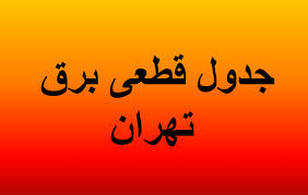 جدول قطعی برق تهران فردا پنجشنبه ۳۰ مرداد ماه ۱۴۰۴