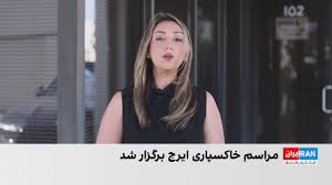مراسم تشییع ایرج خواجه امیری