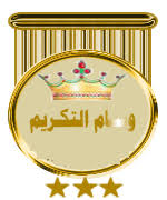 نتيجة بحث الصور عن وسام الادارة