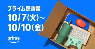 【速報】Amazonプライム感謝祭まもなく！絶対に見逃せないお得情報まとめ - Imagen principal del artículo
