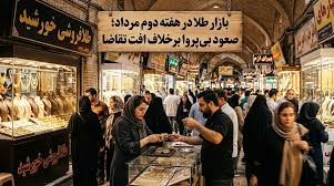 قیمت طلا امروز ۸ مرداد ۱۴۰۵