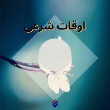 اوقات شرعی امروز چهارشنبه ۶ آبان ۱۴۰۵