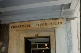 Αποτέλεσμα εικόνας για υπουργείο οικονομικών