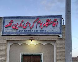 Image of اقامتگاه سنتی نارین قلعه