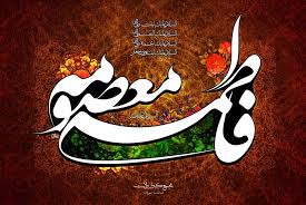 نتیجه تصویری برای حضرت معصومه