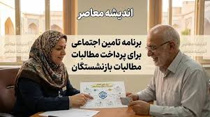 واریز ۱۲ میلیون و ۴۶۹ هزار تومان برای بازنشستگان؛ جزئیات معوقات تامین اجتماعی، مبلغ دقیق و زمان پرداخت در ۱۴۰۵