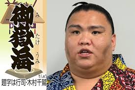 御嶽海