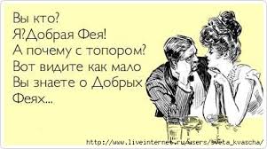 Картинки по запросу фея юмор