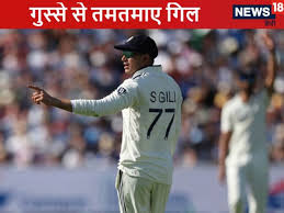 देख क्या रहा है …मैच में चिल्लाते हुए शुभमन गिल ने साथी को दिखाई आंखे, अब दिख रहा कप्तान का असली रूप