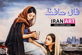 فال حافظ امروز شنبه ۱۴ شهریور ۱۴۰۵ / نیت کن و فال حافظ امروز را بخوان