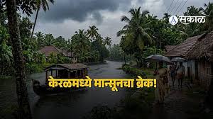 Monsoon Delay India : मान्सूनचा केरळमधील प्रवास लांबला, महाराष्ट्रातही उशिरा आगमन? हवामान विभागाचा नवा अंदाज समोर