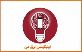 معاون شرکت برق تهران: برنامه خاموشی را از طریق بازو و اپلیکیشن «برق من» دنبال کنید
