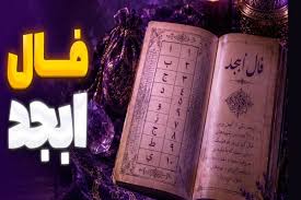 فال ابجد امروز جمعه 23 مرداد ماه|عصر همگرایی