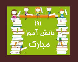 Image result for ‫روز دانش آموز‬‎