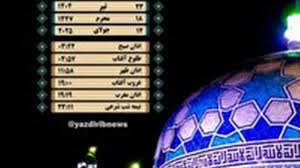 آخرین خبر | اوقات شرعی دوشنبه ۲۳ تیرماه ۱۴۰۴ به افق یزد