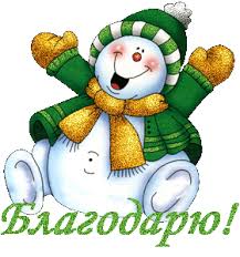 Картинки по запросу спасибо картинки для форумов