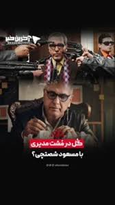 فیلم| گُل در مشت مدیری با مسعود شصتچی!