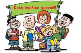 Αποτέλεσμα εικόνας για εικονες για εναρξη σχολικης χρονιας
