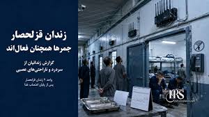 زندان قزلحصار؛ ادامه فعالیت جمرها پس از پایان اعتصاب غذا و افزایش مشکلات جسمی زندانیان