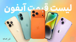 لیست قیمت آیفون اپل امروز ۴ آذر ۱۴۰۴ – ارزان شدن سری iPhone 17