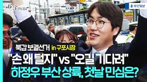 [민심르포] 하GPT 왔다 간 구포시장…“손을 왜 털지” vs “오기만 기다려” 엇갈린 민심
