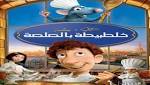 "خلطبيطة بالصلصة" بسينما الهناجر ..غدا