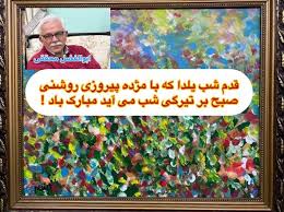 قدم شب یلدا که با مژده پیروزی روشنی صبح بر تیرگی شب می آید مبارک باد !