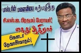 Image result for பலான பாதிரியார்