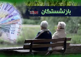فیش معوقه فروردین بازنشستگان تامین اجتماعی در دسترس قرار گرفت