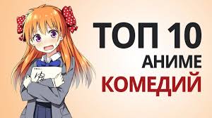 Картинки по запросу топ 10 смешных аниме