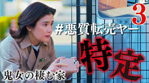 %E9%AC%BC%E5%A5%B3%E3%81%AE%E6%A3%B2%E3%82%80%E5%AE%B6