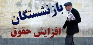 انتشار جدول کامل افزایش حقوق بازنشستگان بر اساس سابقه / رقم جدید مستمری‌ بازنشستگان با رقم ثابت در سال ۱۴۰۵