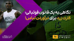 ویدیو| این قانون از کجا آمد؟ بررسی یک قانون فوتبالی با مجازات کارت!