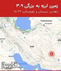 هشدار: زمین‌لرزه 3.9 ریشتری زاهدان را لرزاند!