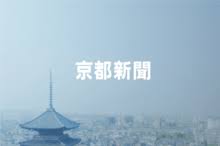 京都新聞デジタル - News update