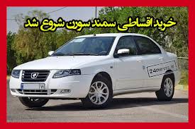 ثبت نام فروش اقساطی سمند سورن ۴۰۰ میلیونی آغاز شد