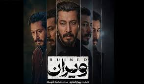 بهرام افشاری هم وارد نمایش خانگی شد / اولین تجریه سریال سازی بهرام افشاری در «ویران» + عکس