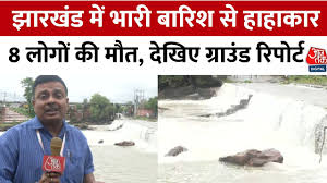 झारखंड में भारी बारिश से जनजीवन प्रभावित, देखें कहां कितना नुकसान