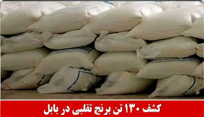کشف ۱۳۰ تن برنج تقلبی در بابل|ایلنا