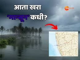Weather Update : राज्यात अवकाळी पावसाचा कहर; मान्सून कधी दाखल होणार, राज्याला रेड अलर्ट