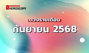 ดวงเดือนกันยายน 2568: เช็กดวงการงาน, การเงิน, ความรัก และ 3 นักษัตรดวงดี! - Imagen principal del artículo